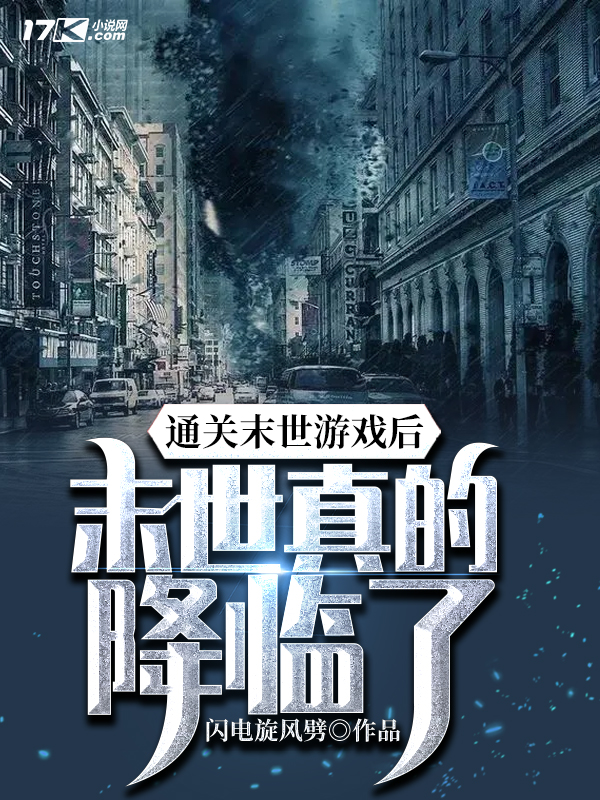 通关末世游戏后,末世真的降临了