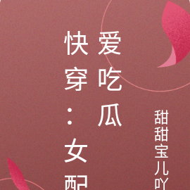 综影视：女配爱吃瓜