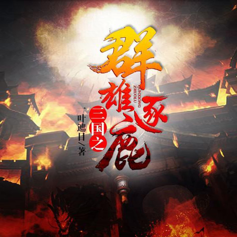 三国之群雄逐鹿