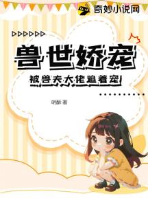 兽世娇宠:被兽夫大佬追着宠
