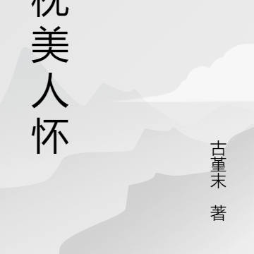 醉枕美人怀