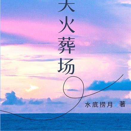 重生追夫火葬场