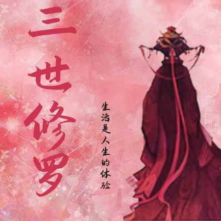 重生嫡女之三世修罗