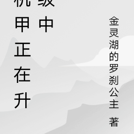 机甲正在升级中