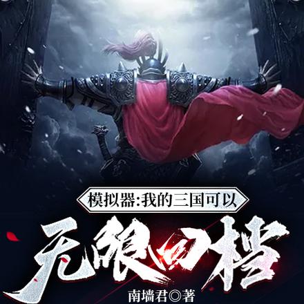 模拟器:我的三国可以无限回档