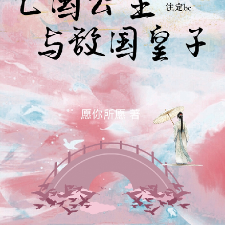 亡国公主与敌国皇子注定be