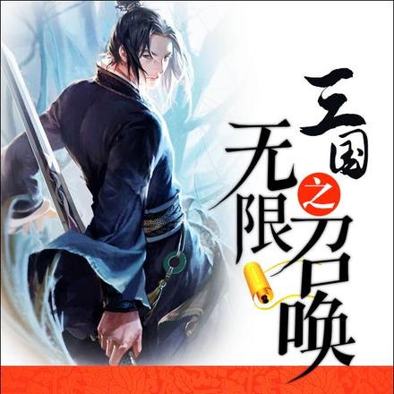 三国之无限召唤
