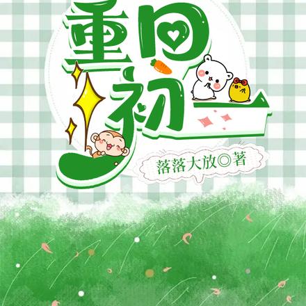 重回初一