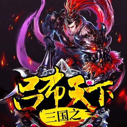 三国之吕布天下