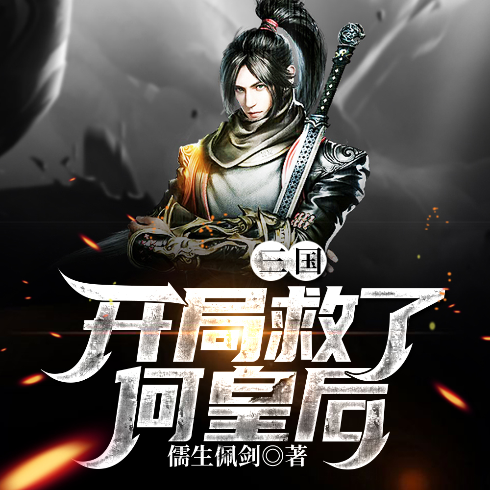 三国:开局救了何皇后