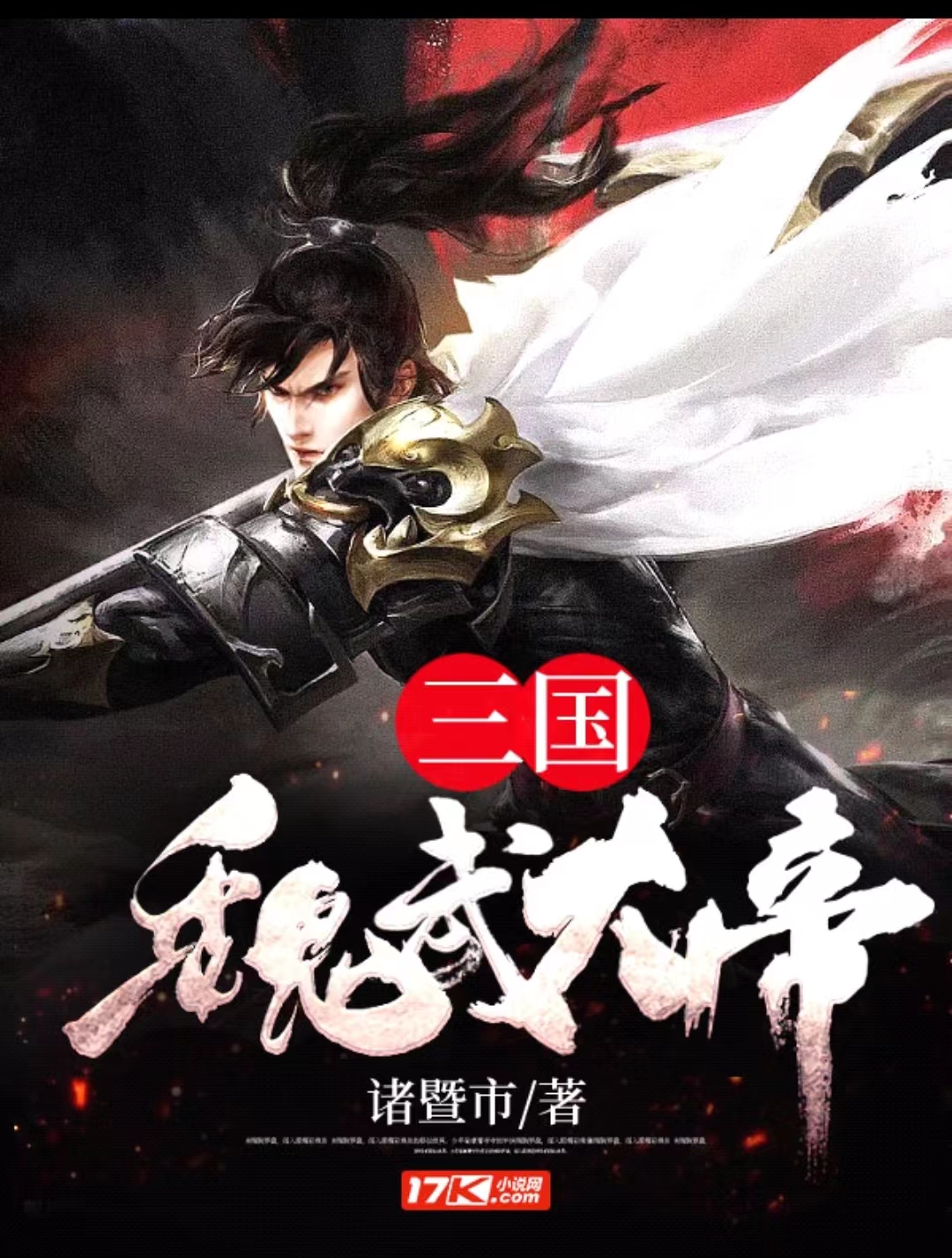 三国魏武大帝