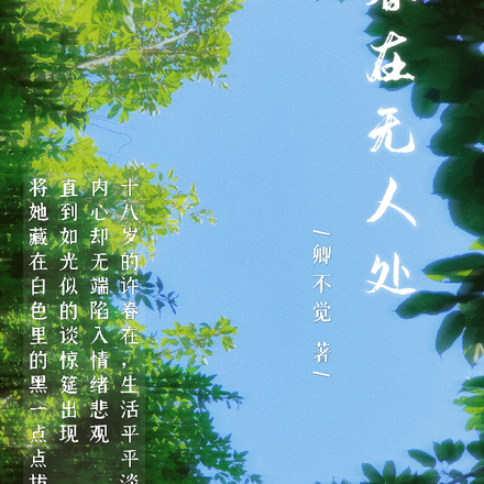 春在无人处