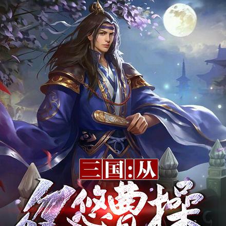 三国:从忽悠曹操开始