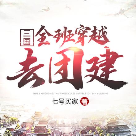 三国：全班穿越去团建