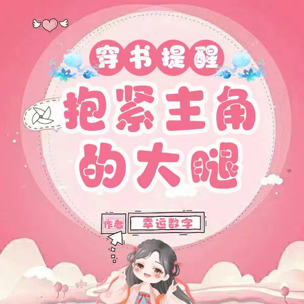 穿书提醒:抱紧主角的大腿