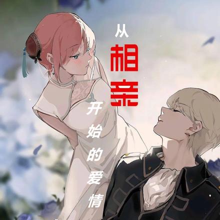从相亲开始的爱情