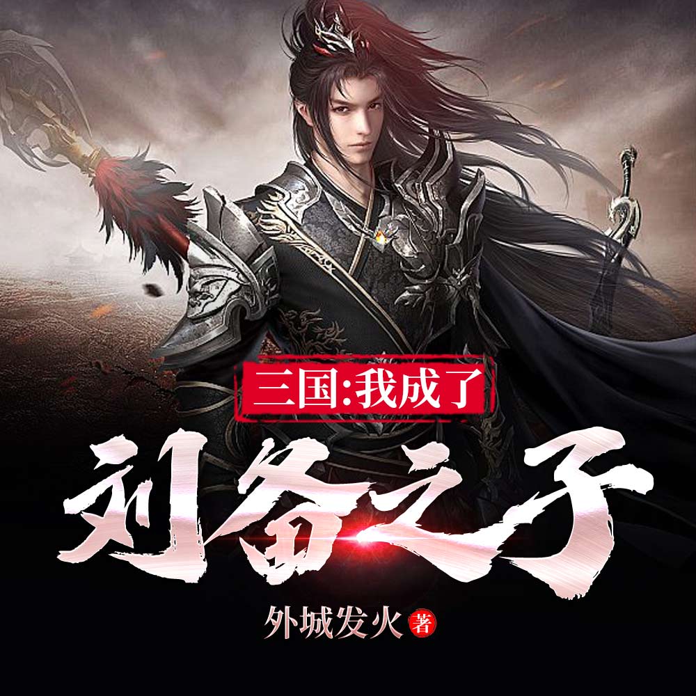 三国：我成了刘备之子