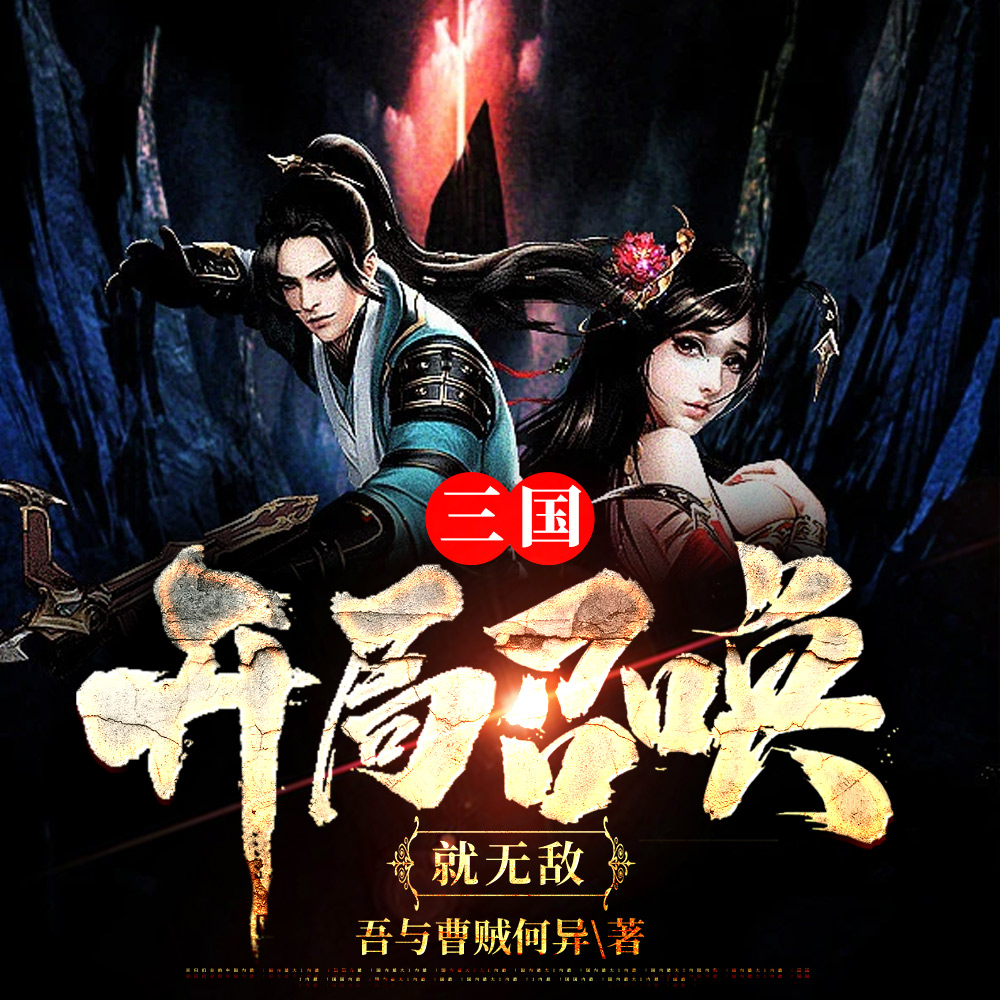 三国：开局召唤就无敌