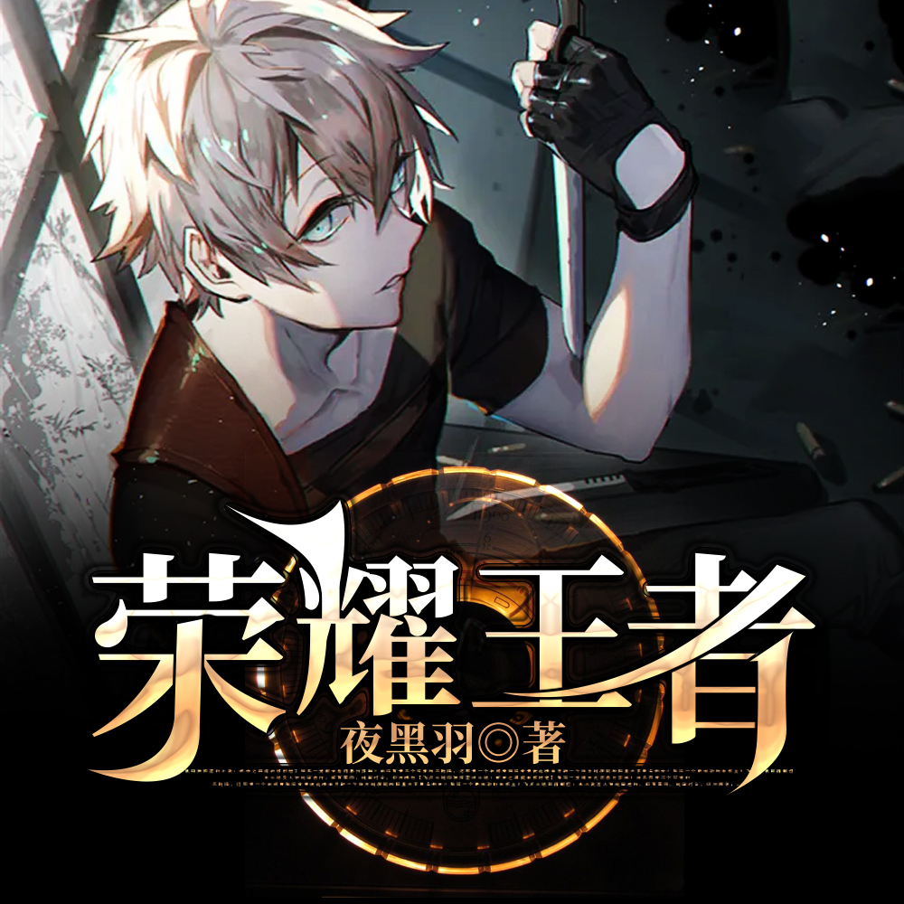 荣耀王者