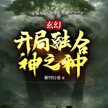 玄幻:开局融合神之种