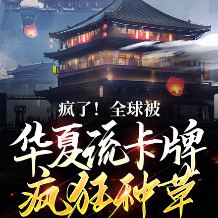 疯了!全球被华夏流卡牌疯狂种草