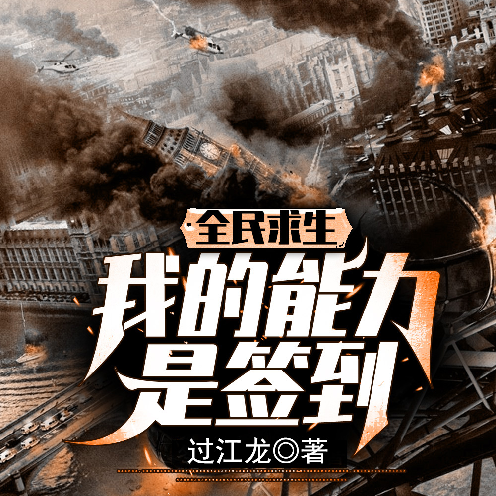 全民求生：我的能力是签到