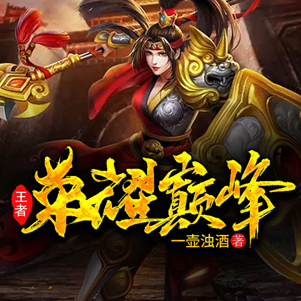 王者：荣耀巅峰