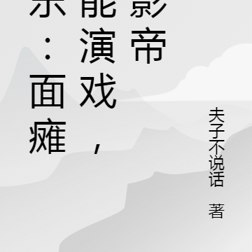 娱乐:面瘫也能演戏,还影帝
