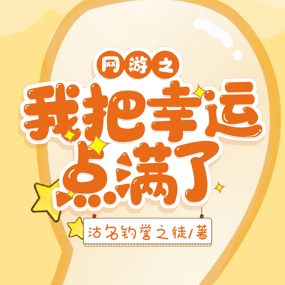 网游之我把幸运点满了