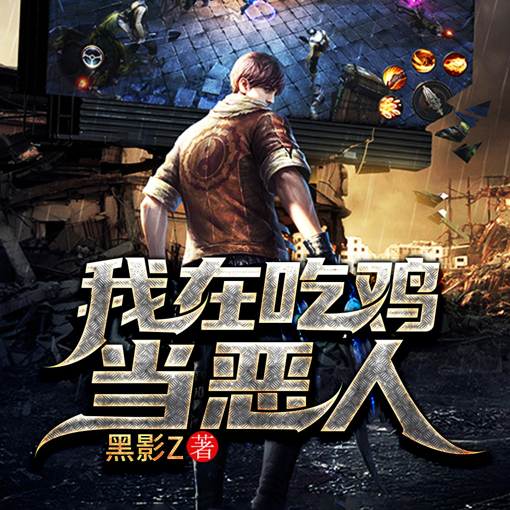 我在吃鸡当恶人