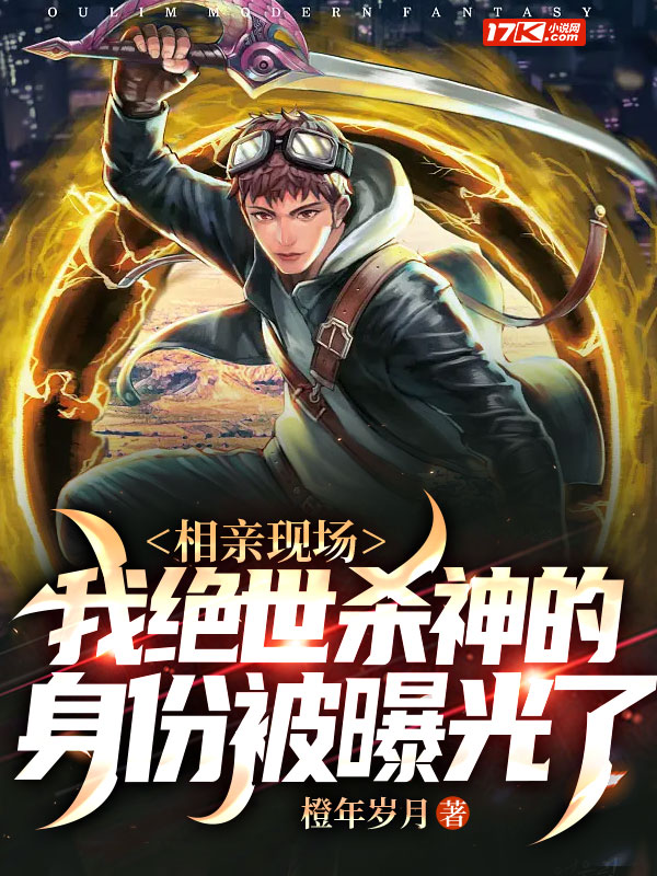 相亲现场,我绝世杀神的身份被曝光了