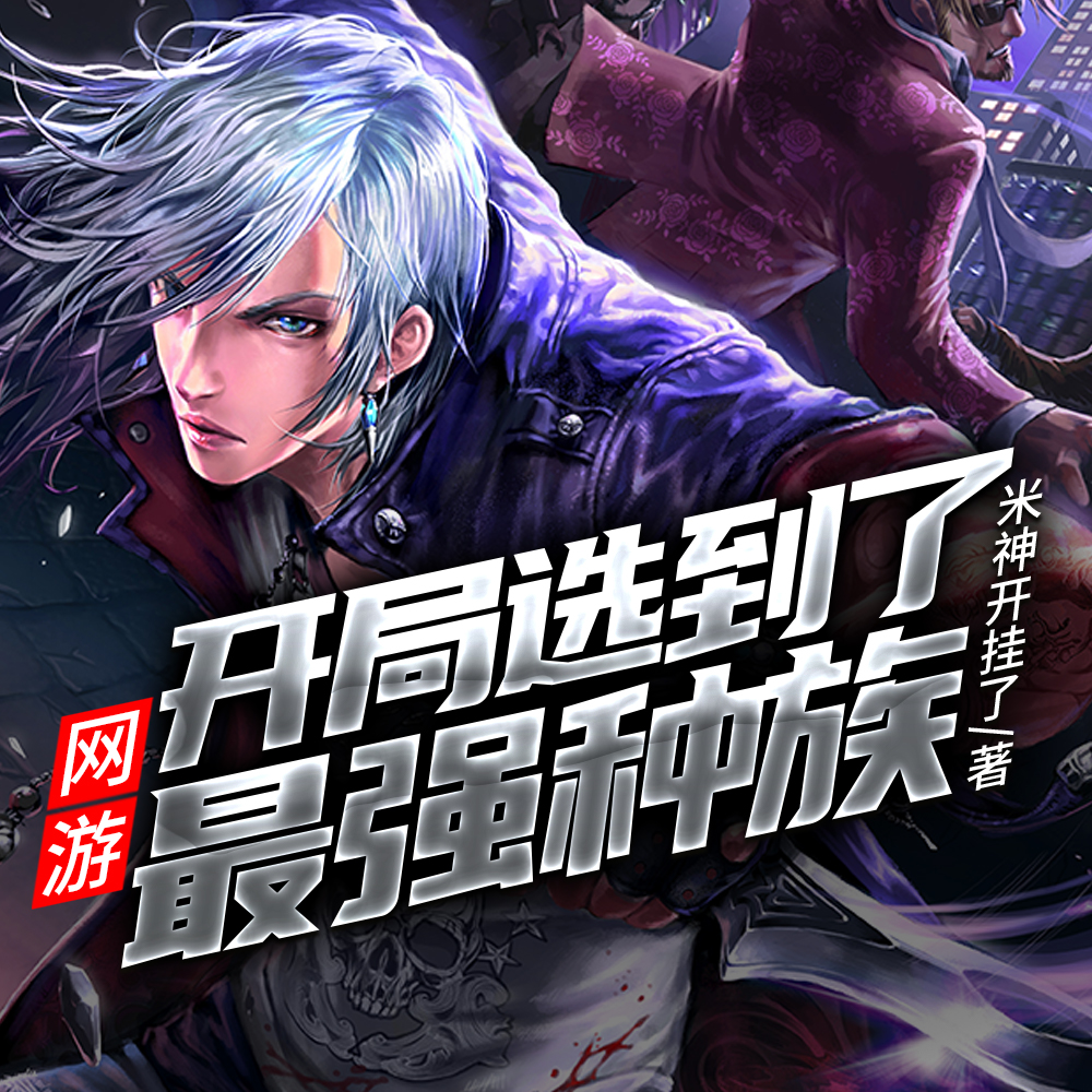 网游：开局选到了最强种族