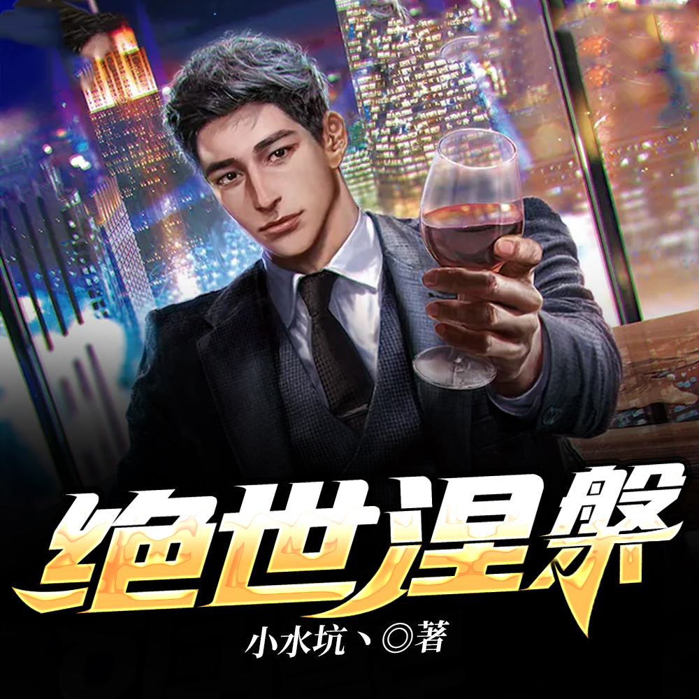 绝世涅槃