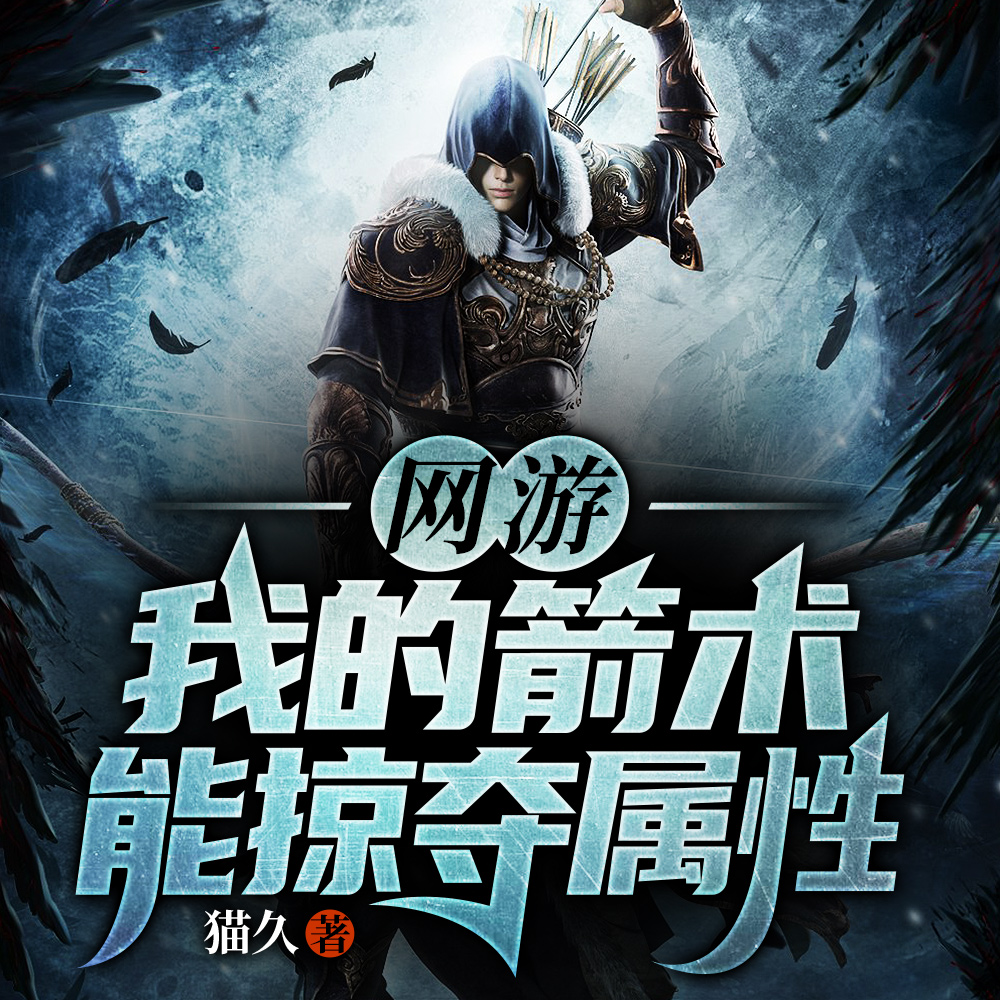 网游：我的箭术能掠夺属性