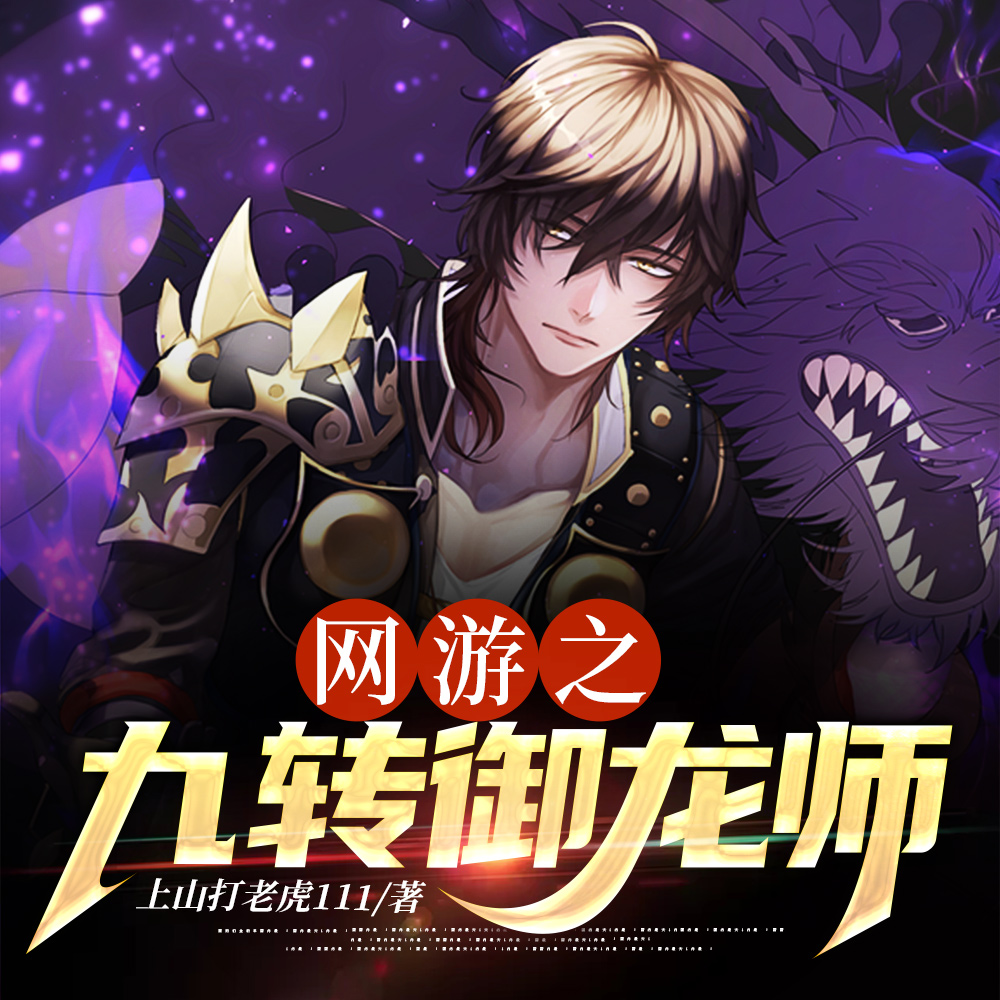 网游之九转御龙师