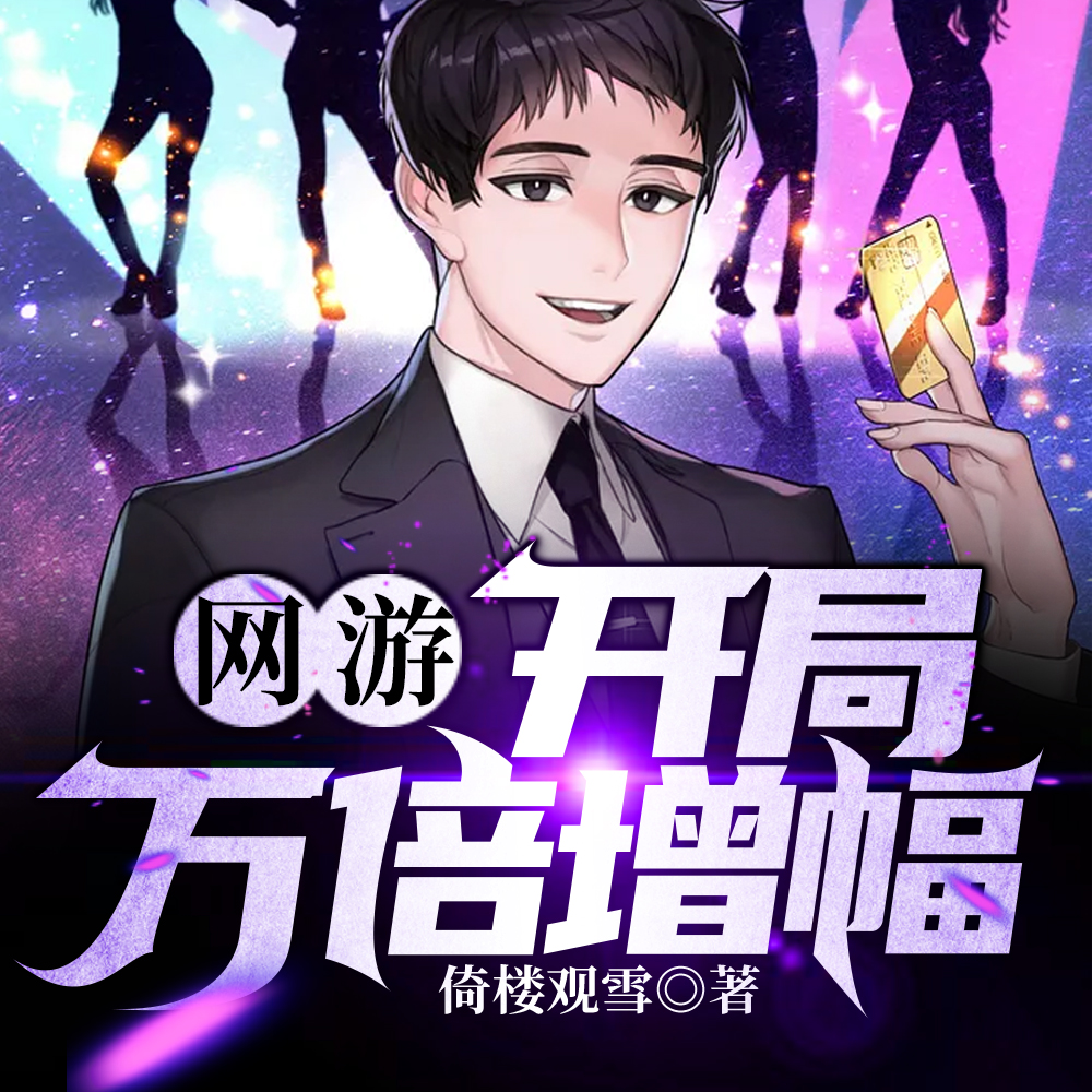 网游:开局万倍增幅!