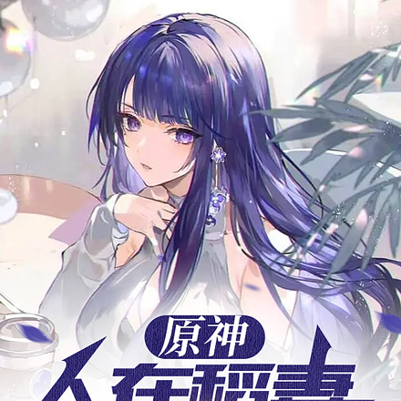 原神:人在稻妻,以下克上