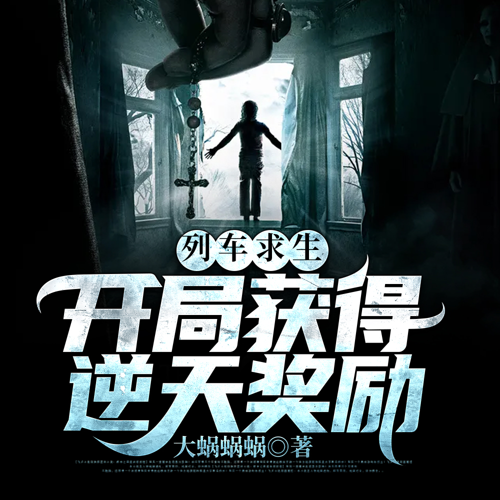 列车求生：开局获得逆天奖励！