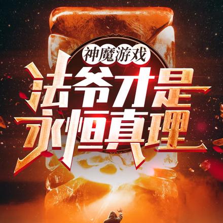 神魔游戏:法爷才是永恒真理!