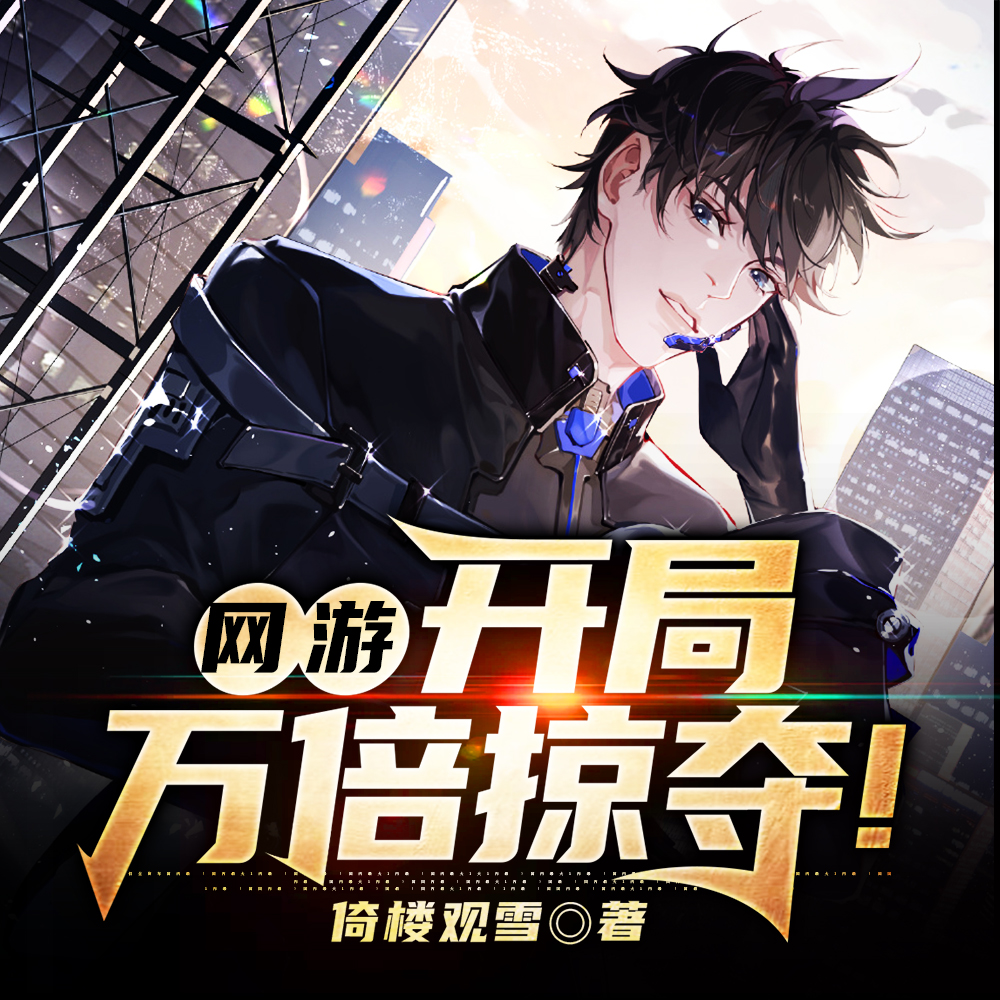 网游:开局万倍掠夺!