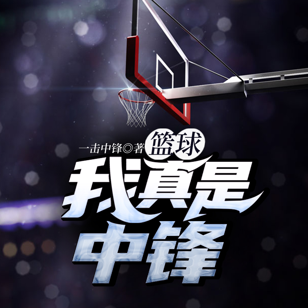 篮球:我真是中锋