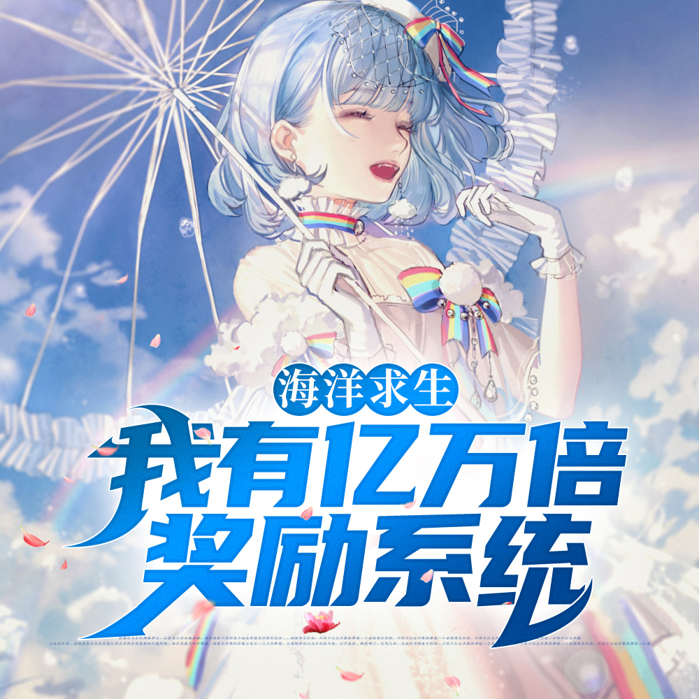 海洋求生：我有亿万倍奖励系统