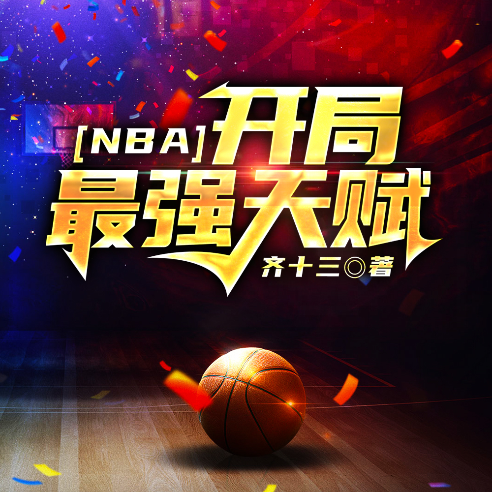 NBA：开局最强天赋