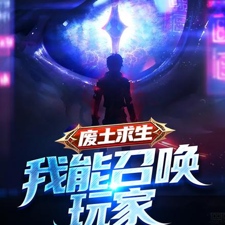 废土求生:我能召唤玩家