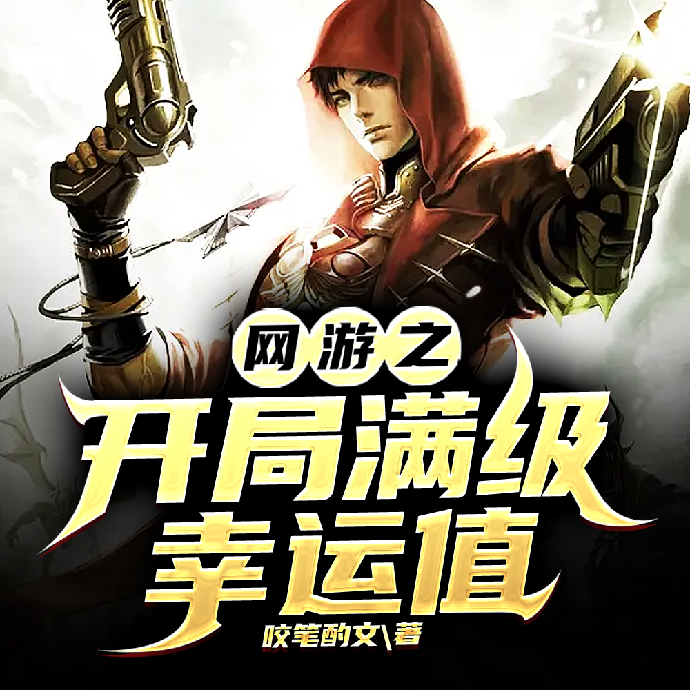 网游之开局满级幸运值