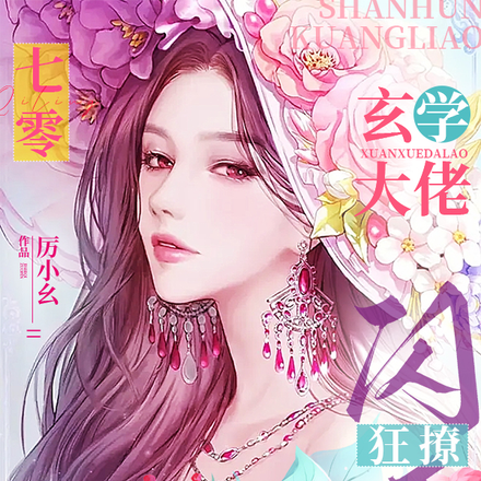 七零,玄学大佬闪婚狂撩清冷首长