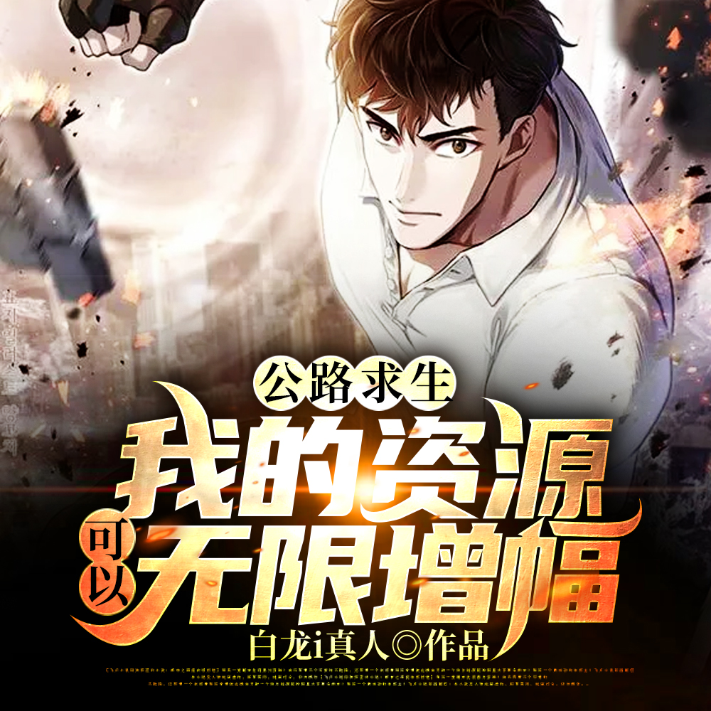 公路求生:我的资源可以无限增幅