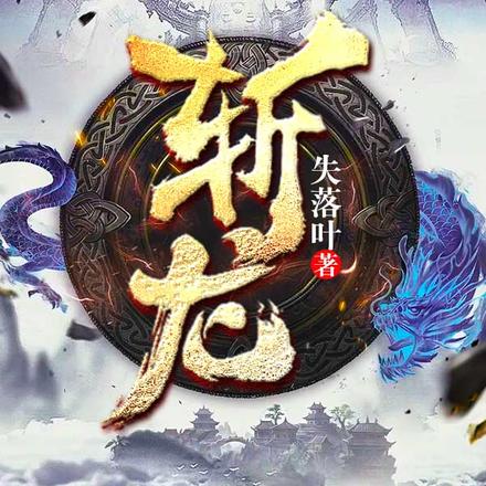 斩龙