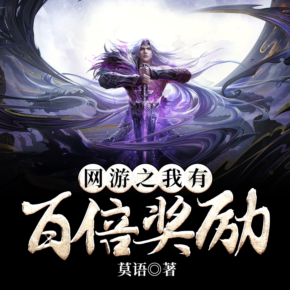 网游之我有百倍奖励
