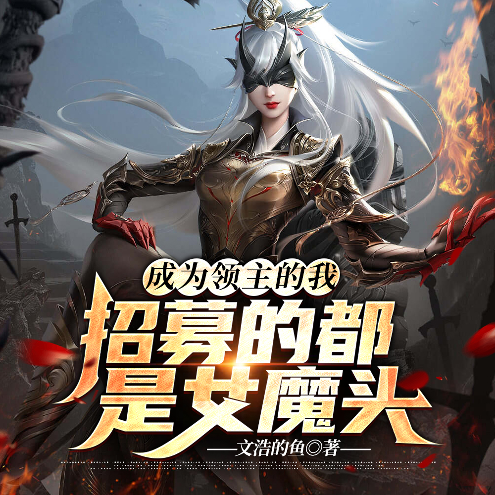 成为领主的我，招募的都是女魔头